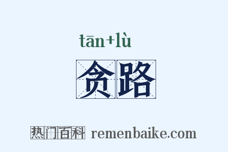 贪路是什么意思的图片